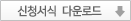 신청서식 다운로드