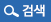 검색