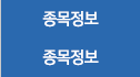 종목정보