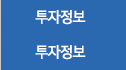 투자정보