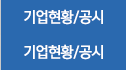 기업현황/공시