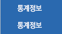 통계정보