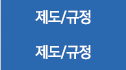 제도/규정