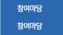 참여마당