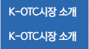 K-OTC시장 소개