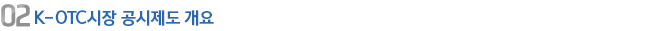 02 K-OTC시장 공시제도 개요