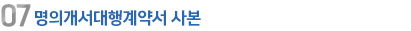 07 명의개서대행계약서 사본