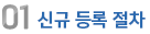 01 신규 등록 절차